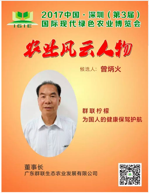農(nóng)業(yè)風(fēng)云人物 | 曾炳火——群聯(lián)檸檬，為國人的健康保駕護航