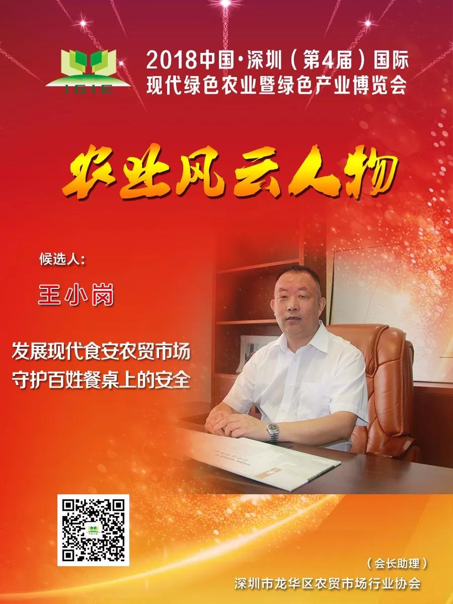 【農(nóng)業(yè)風(fēng)云人物】王小崗——打造現(xiàn)代智慧化食安農(nóng)貿(mào)市場實現(xiàn)百姓舌尖上的安全，餐桌上的放心