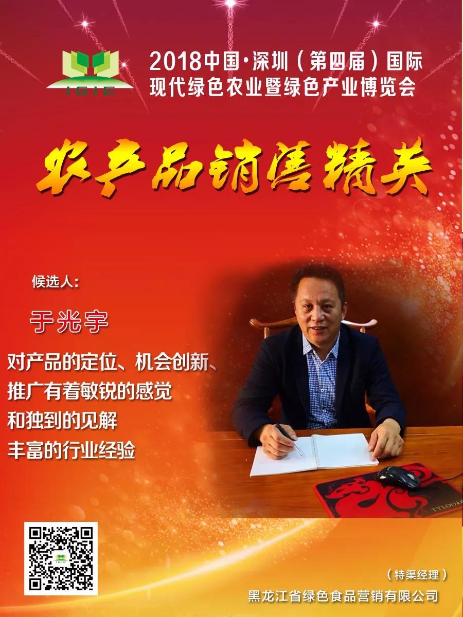 【農(nóng)產(chǎn)品銷售精英】于光宇——對產(chǎn)品的定位、機(jī)會創(chuàng)新、推廣有著敏銳的感覺和獨到的見解，豐富的行業(yè)經(jīng)驗