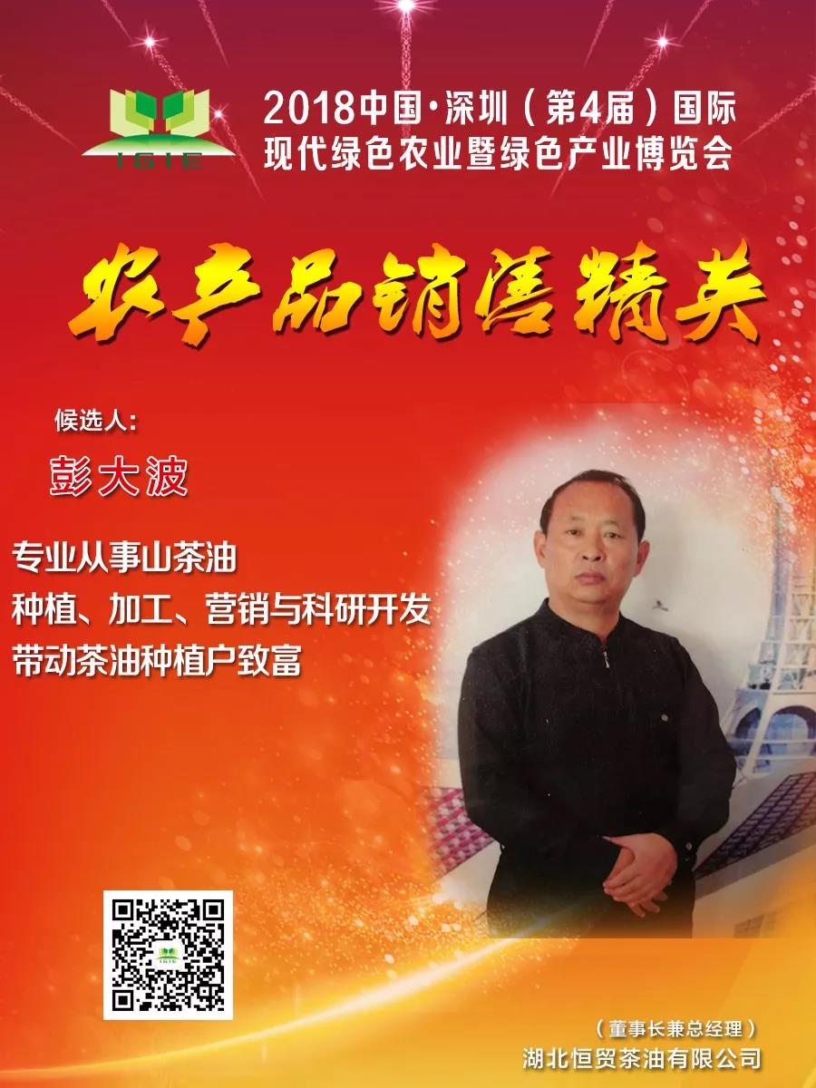 【農(nóng)產(chǎn)品銷售精英】彭大波——專業(yè)從事山茶油種植、加工、營銷與科研開發(fā)，帶動茶油種植戶致富！