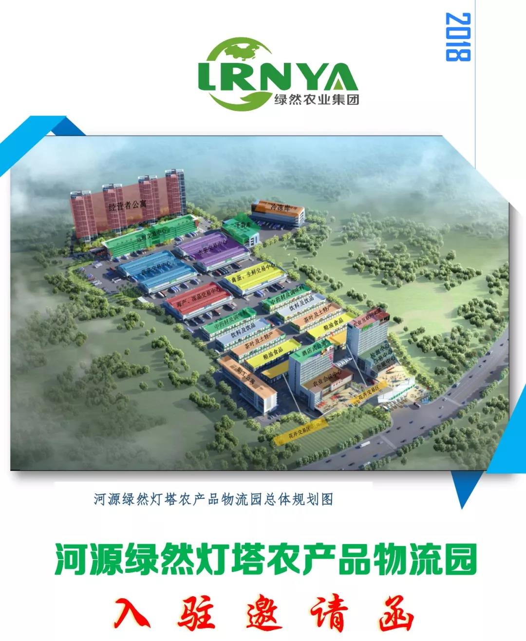 【萬(wàn)眾期待】河源綠然燈塔農(nóng)產(chǎn)品物流園入駐邀請(qǐng)函重磅推出！