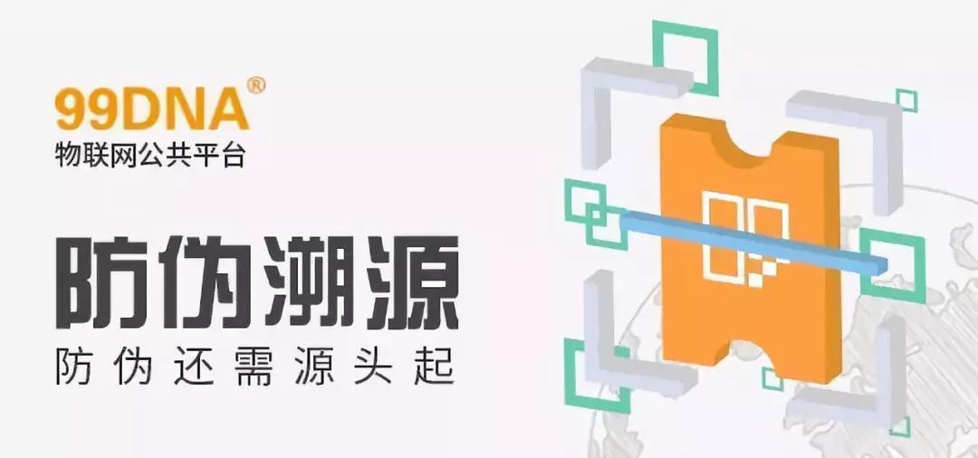 【一周一品】假貨橫行 物流“助威”，防偽還需源頭做起——99DNA防偽溯源公共平臺