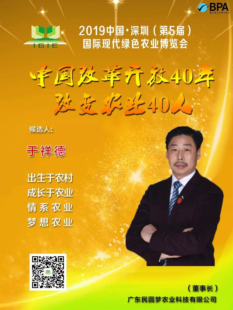 【改變農(nóng)業(yè)40人】于祥德——雄關(guān)漫道真如鐵，而今邁步從頭越
