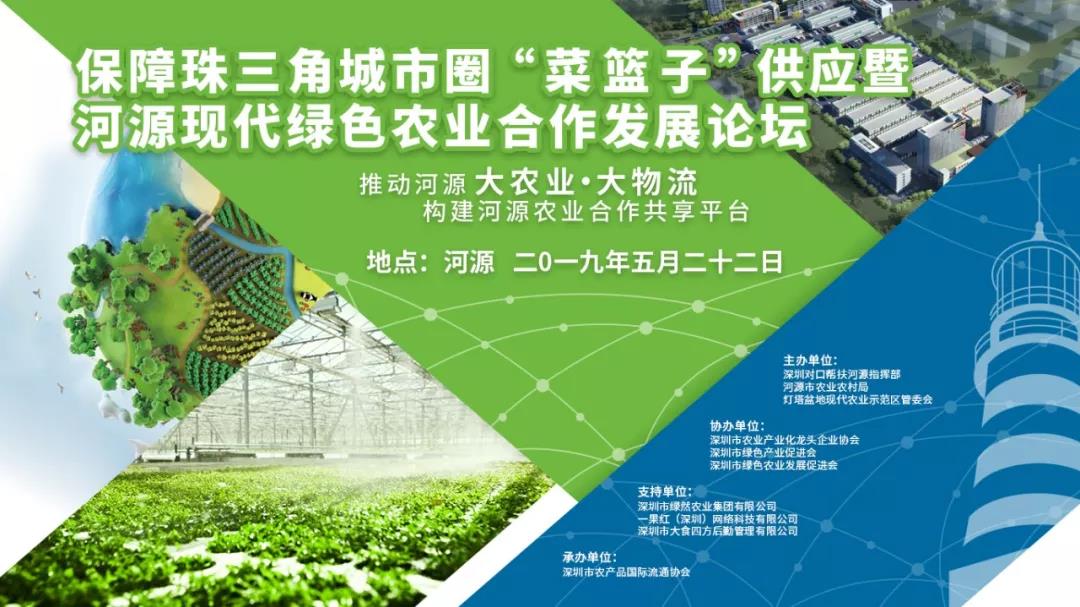 【領(lǐng)導致辭實錄】保障珠三角城市圈“菜籃子”供應(yīng)暨河源現(xiàn)代綠色農(nóng)業(yè)合作發(fā)展論壇領(lǐng)導致辭實錄分享！