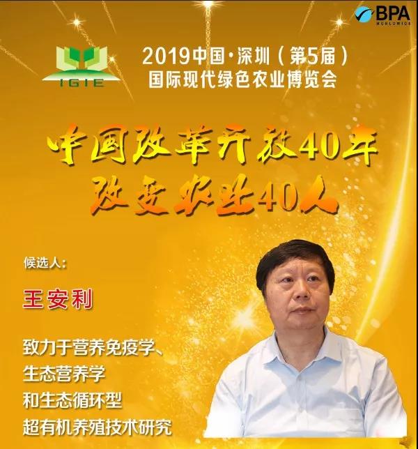 【改變農(nóng)業(yè)40人】王安利教授 ——生態(tài)循環(huán)型超有機功能農(nóng)業(yè)產(chǎn)業(yè)化的領(lǐng)路人