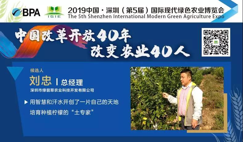 【改變農(nóng)業(yè)40人】劉忠——“檸檬大王”的農(nóng)業(yè)夢(mèng)想在起飛！