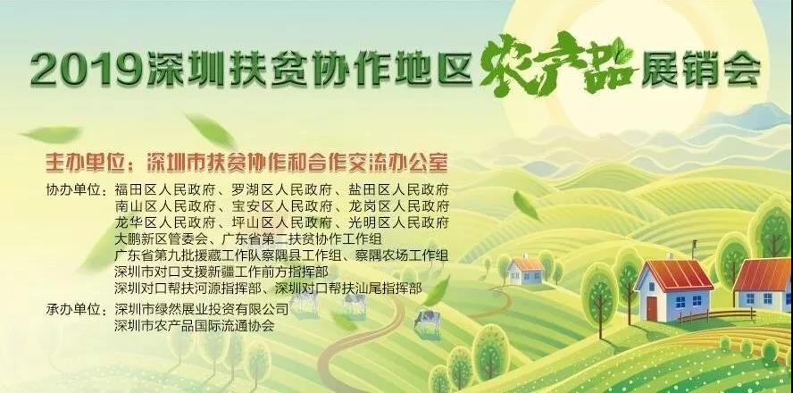 【舌尖上的綠博會(huì)】2019深圳扶貧協(xié)作地區(qū)農(nóng)產(chǎn)品展銷(xiāo)會(huì)將亮相第五屆深圳綠博會(huì)！