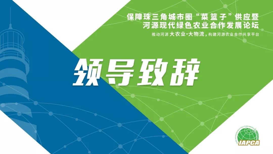 【領(lǐng)導(dǎo)致辭實錄】保障珠三角城市圈“菜籃子”供應(yīng)暨河源現(xiàn)代綠色農(nóng)業(yè)合作發(fā)展論壇領(lǐng)導(dǎo)致辭實錄分享！