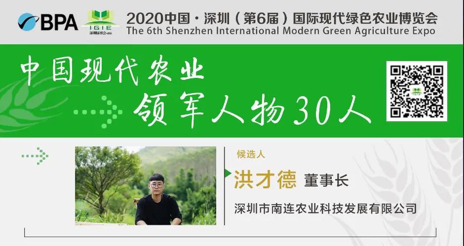 【現(xiàn)代農業(yè)領軍人物30人】洪才德——勇?lián)熑蜗锣l(xiāng)去，扶貧濟困做新農