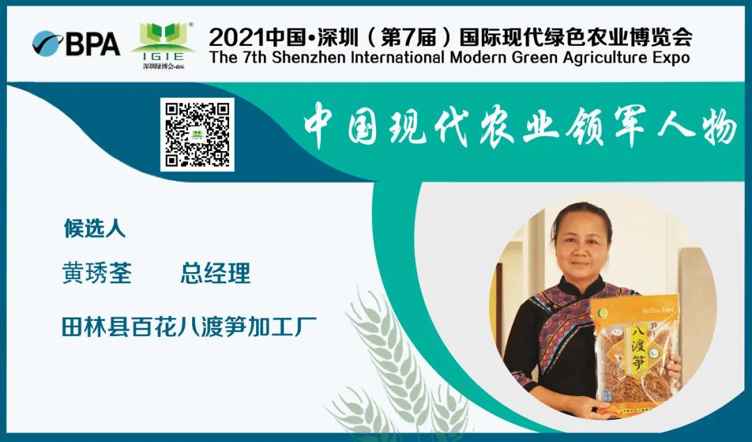 【現(xiàn)代農(nóng)業(yè)領(lǐng)軍人物】黃琇荃——踐行企業(yè)社會(huì)責(zé)任，大力發(fā)展扶貧產(chǎn)業(yè)