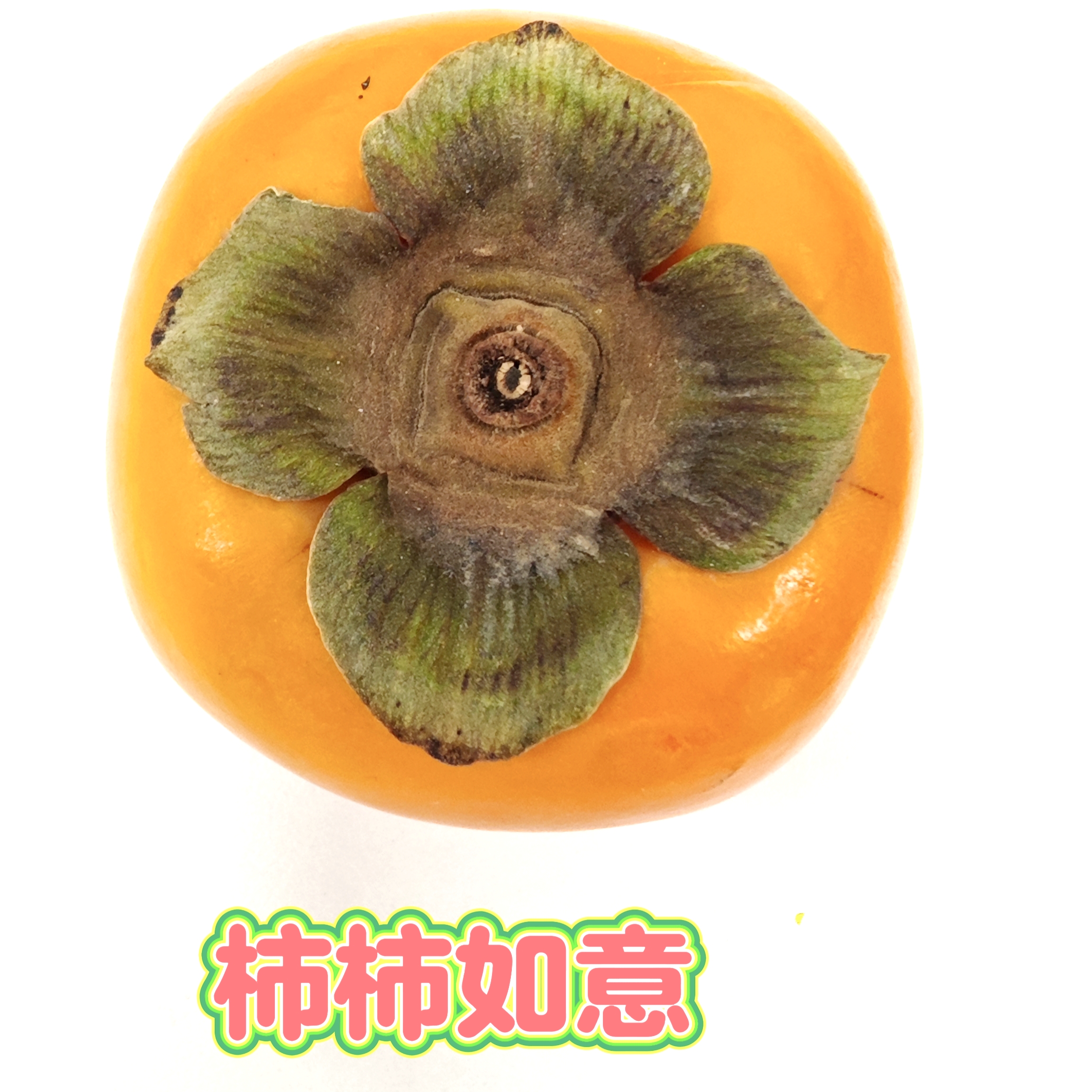 【綠色好心情】吃好柿子，“柿柿如意”